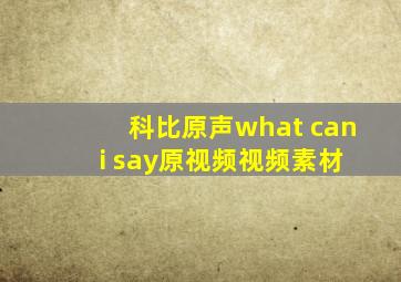 科比原声what can i say原视频视频素材